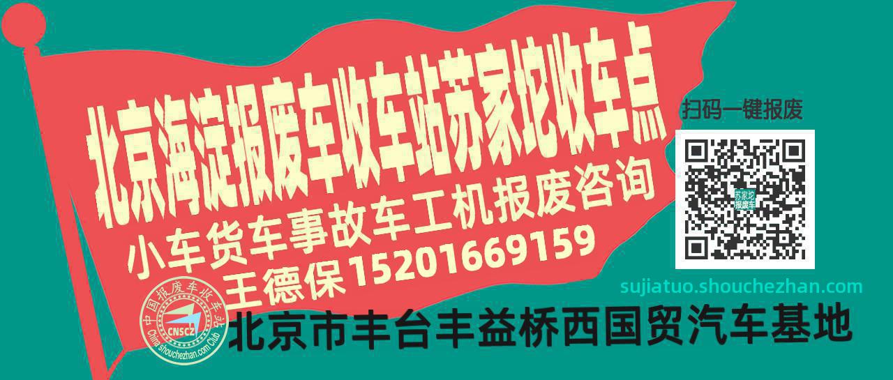北京海淀报废车收车站苏家坨收车点